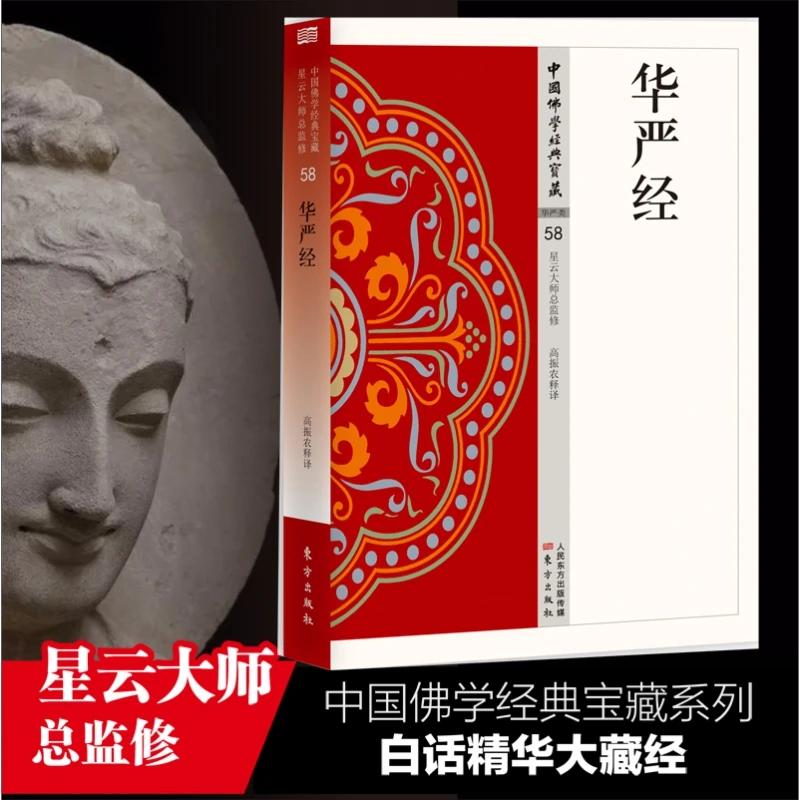 华严经 中国佛学经典宝藏 星云大师总监修 白话精华大藏经 正版