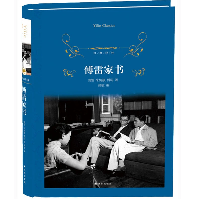 博库 傅雷家书(精)/经典译林 书籍 正版图书推荐 译林出版社