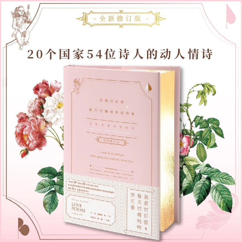 我要对你做春天对樱桃树做的事：全世界 的情诗(全新修订版)