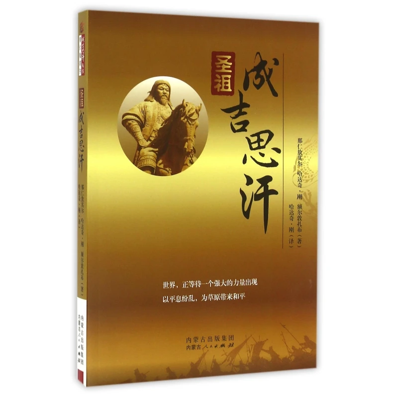 博库 圣祖成吉思汗 书籍 正版图书推荐 内蒙古人民出版社
