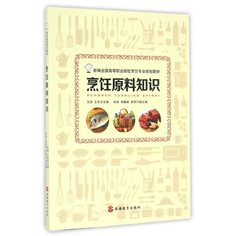 【博库】烹饪原料知识(新编全国高等职业院校烹饪专业规划教材)