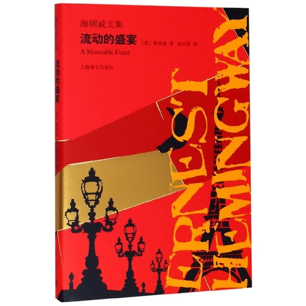 博库 流动的盛宴(精)/海明威文集 书籍 正版图书推荐 上海译文出