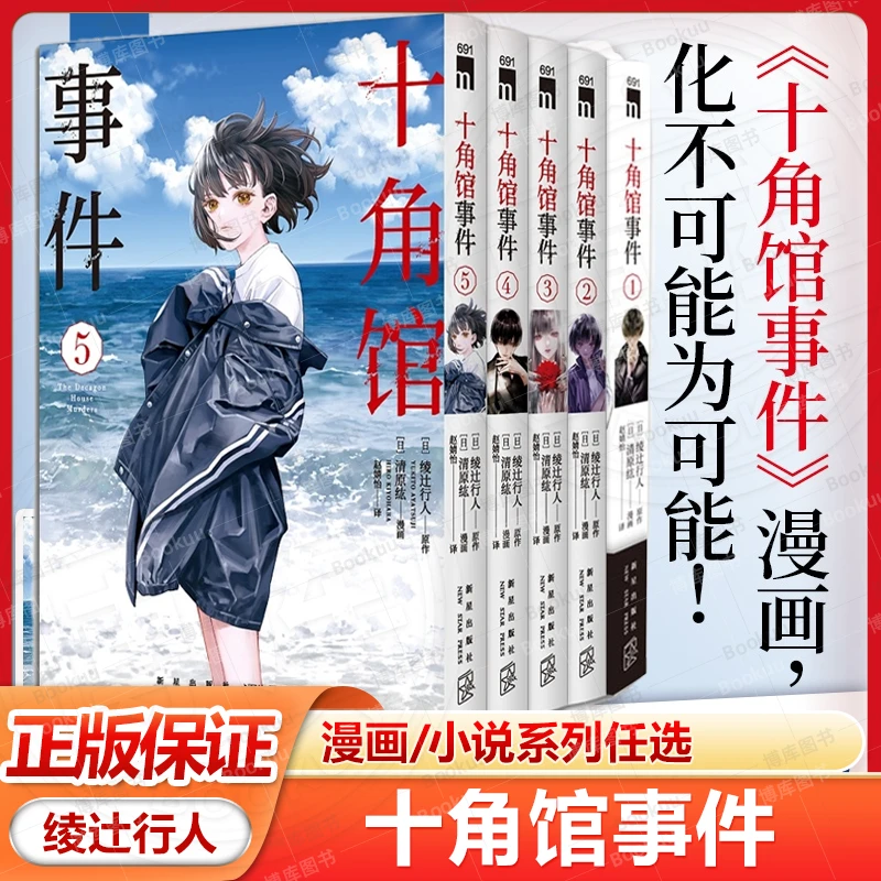 十角馆事件 漫画/小说系列任选 悬疑推理烧脑 化不可能为可能 书