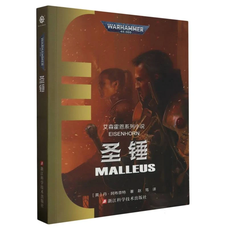 圣锤(艾森霍恩系列小说)