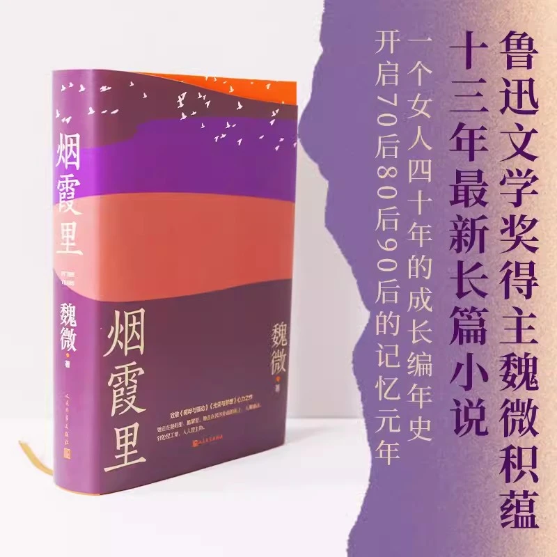 烟霞里 鲁迅文学奖得主魏微十三年长篇小说新作 人民文学出版社