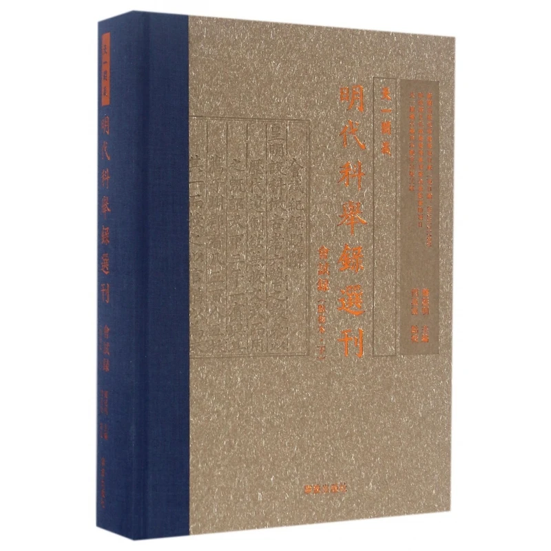天一阁藏明代科举录选刊(会试录点校本下)(精)