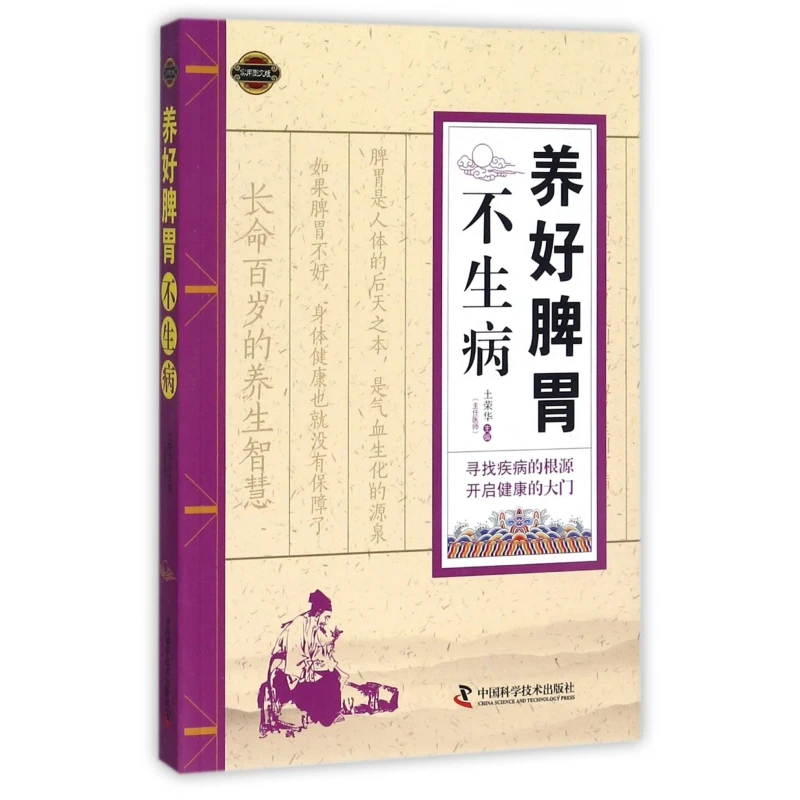 博库 养好脾胃不生病(实用图文版) 书籍 正版图书推荐 中国科学技