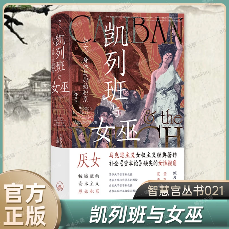 2023豆瓣年度书单】凯列班与女巫 妇女身体与原始积累 智慧宫丛书