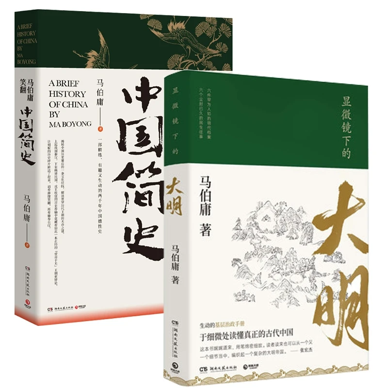 显微镜下的大明+马伯庸笑翻中国简史 共2册  历史两千年中国通史