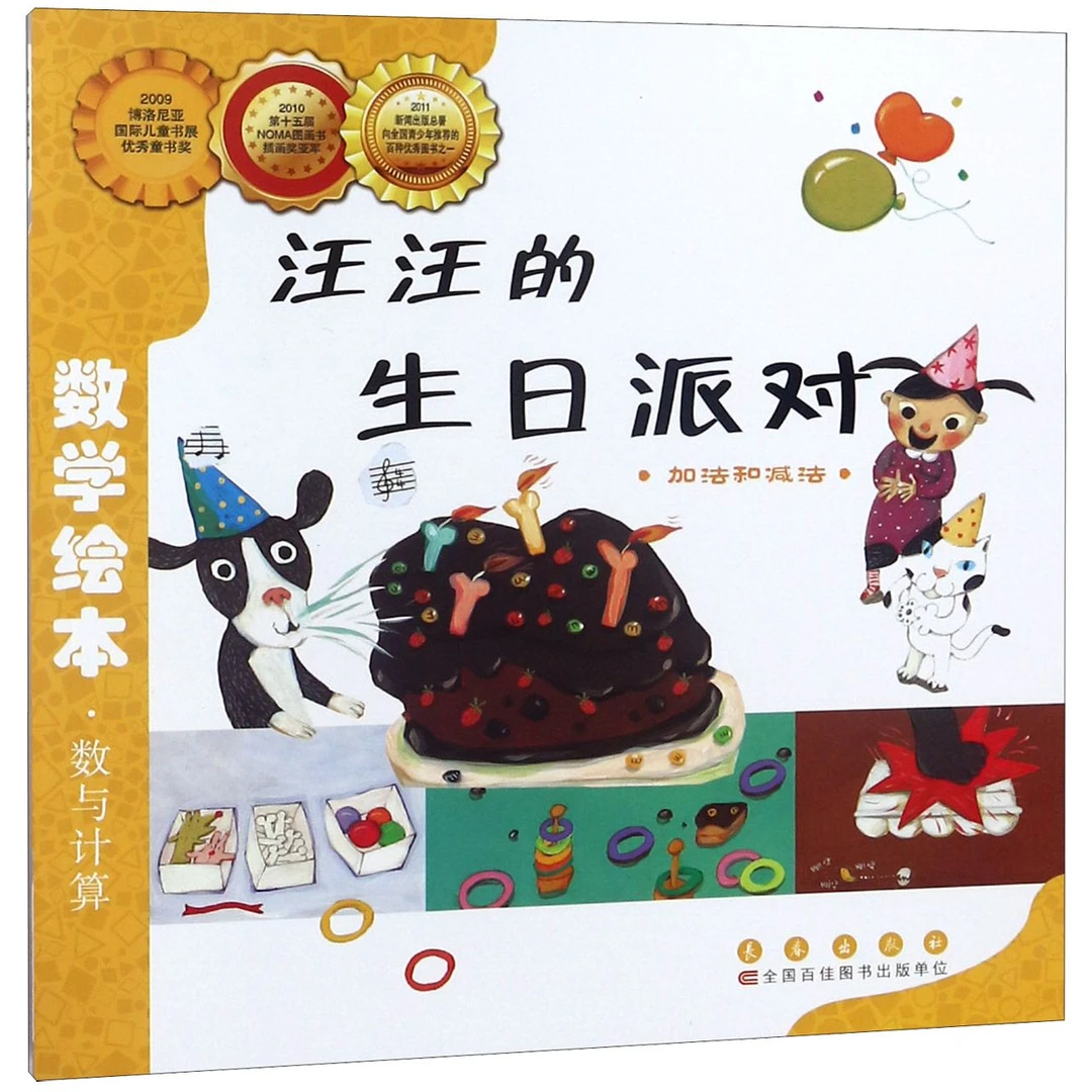 汪汪的生日派对数学绘本数与计算加法和减法数学书籍幼儿童启蒙认