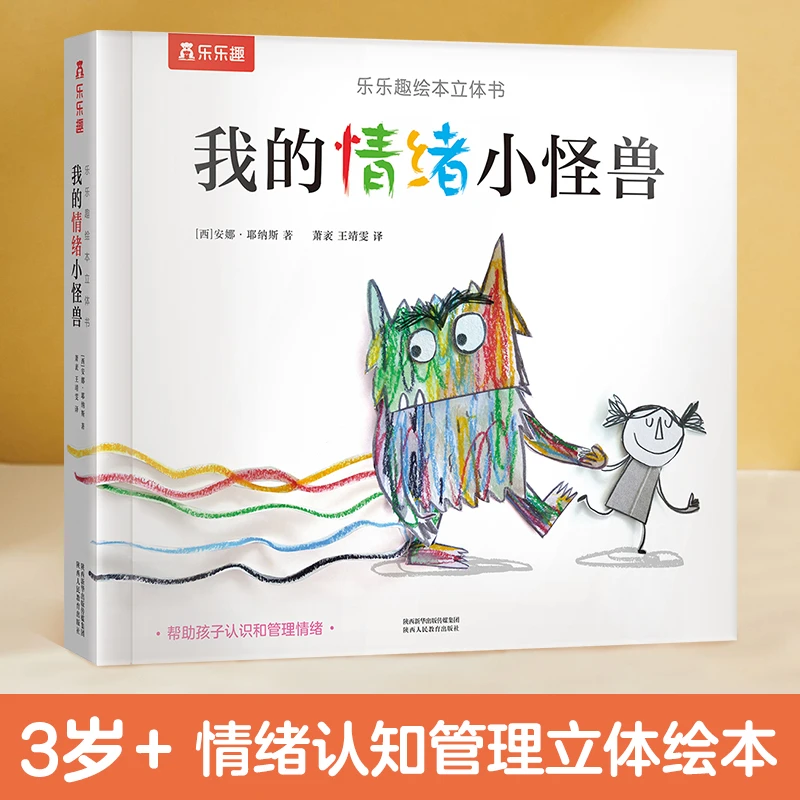 我的情绪小怪兽(精)精装硬壳3d立体翻翻书/乐乐趣绘本立体书
