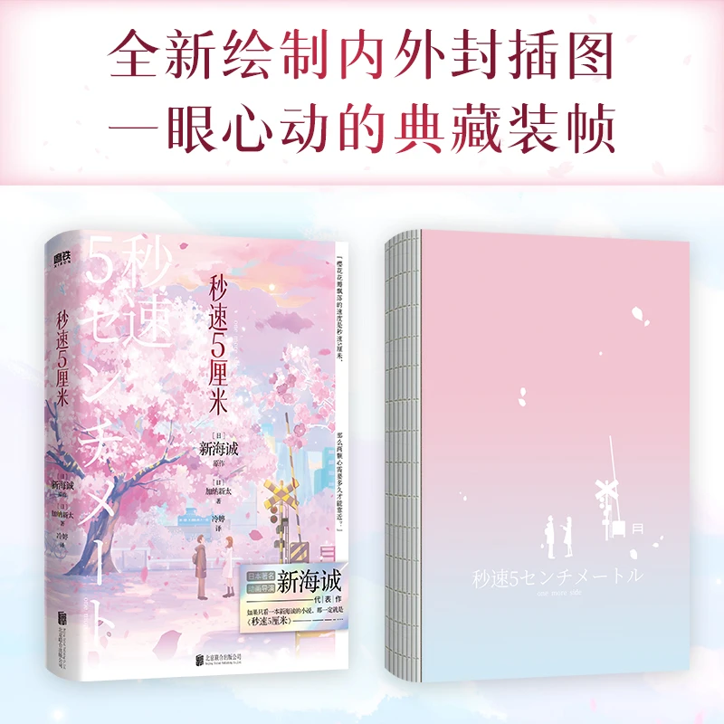 博库 秒速5厘米：典藏版（2024） 书籍 正版图书推荐 北京联合出