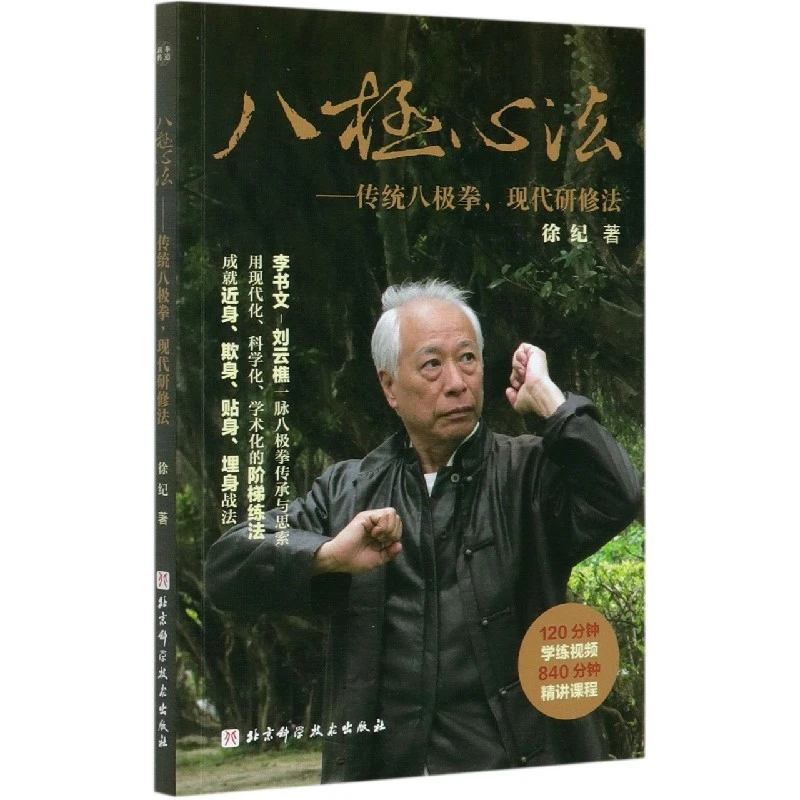 博库 八极心法--传统八极拳现代研修法 书籍 正版图书推荐 北京科