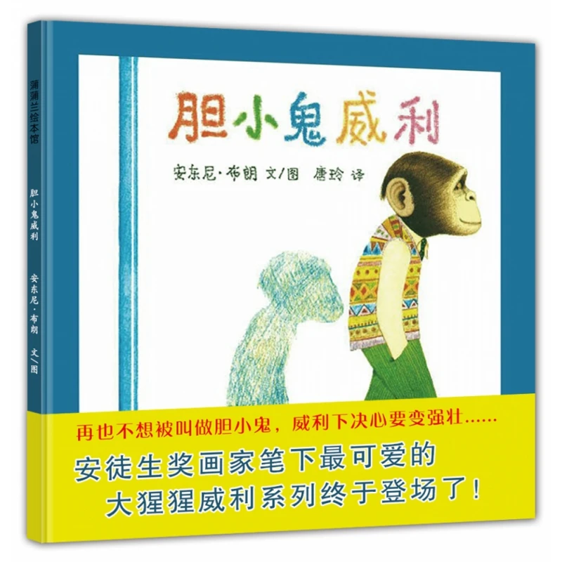 胆小鬼威利精装硬壳幼儿绘本宝宝睡前故事书儿童小孩子图画书正版
