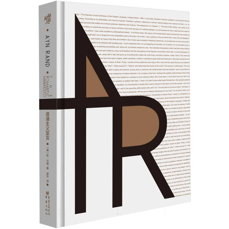 重现经典-浪漫主义宣言 安·兰德评论集作品集《源泉》《阿特拉斯