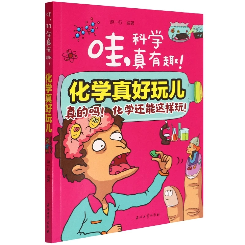 博库 化学真好玩儿/哇科学真有趣 书籍 正版图书推荐 石油工业出