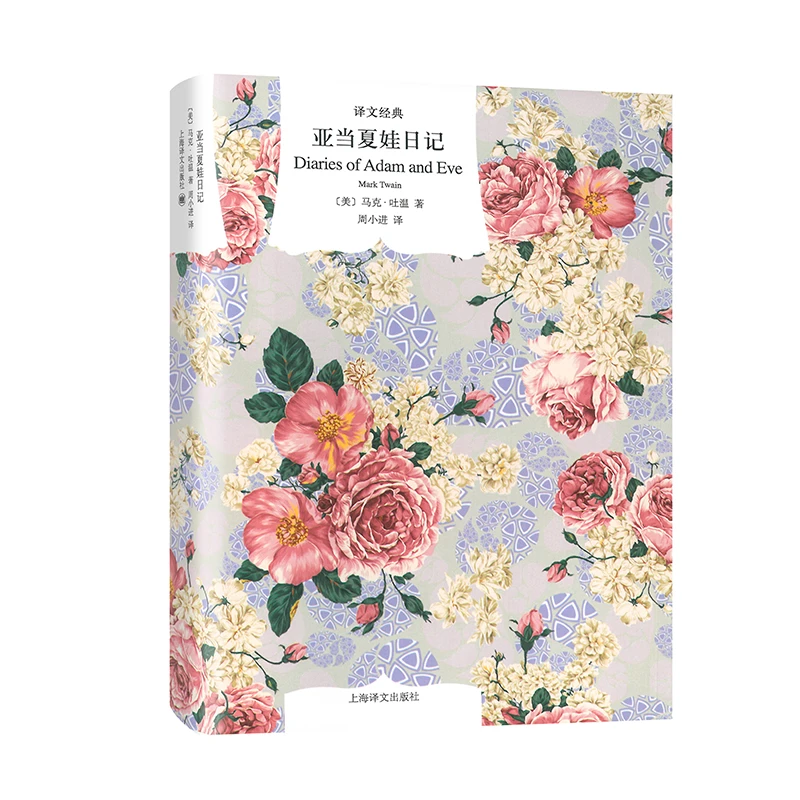 博库 亚当夏娃日记（译文经典） 书籍 正版图书推荐 上海译文出版