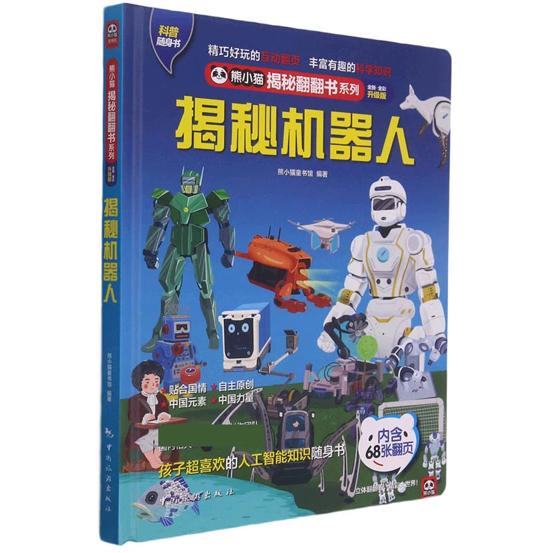 揭秘机器人熊小猫揭秘翻翻书系列3-6-8岁科普百科硬壳绘本宝宝立