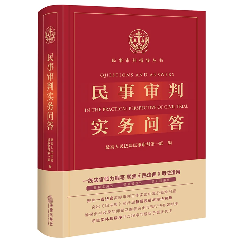 博库 民事审判实务问答 书籍 正版图书推荐 法律出版社