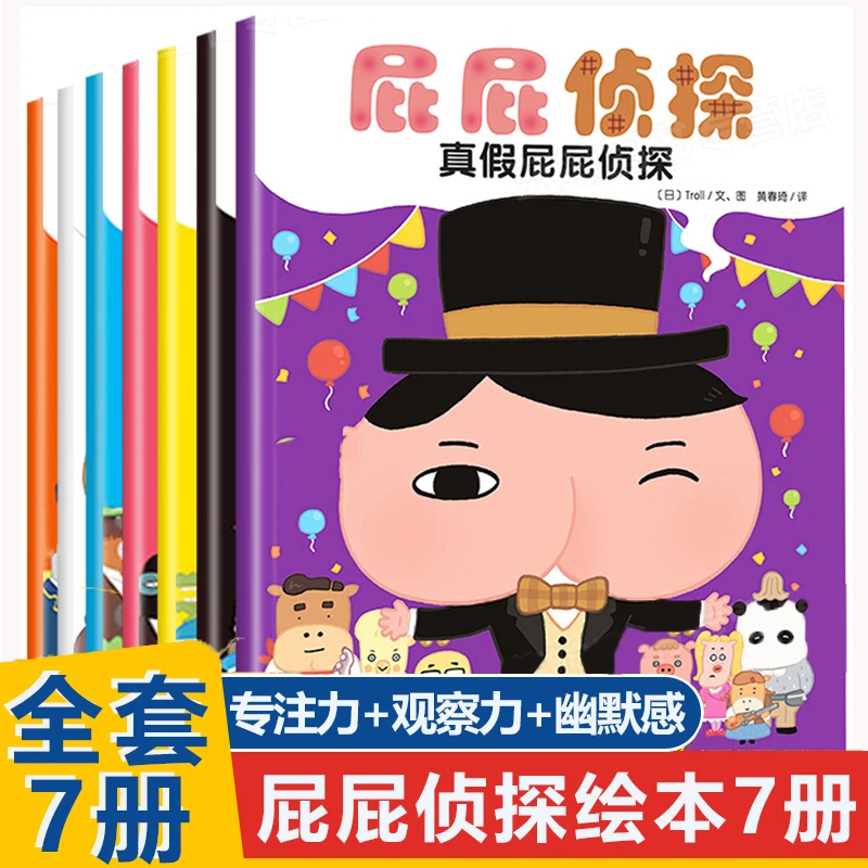 屁屁侦探绘本爆笑儿童漫画幼儿园宝宝亲子阅读早教认知睡前故事书