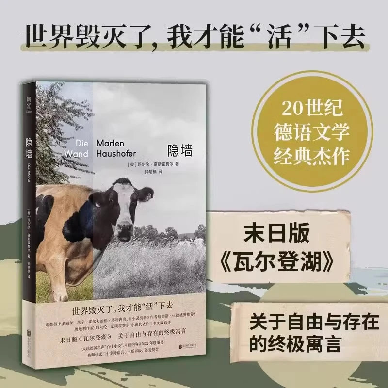 隐墙 玛尔伦·豪斯霍费尔德语经典文学反乌托邦小说 外国推想小说