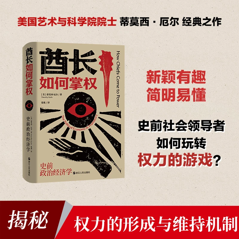 【浙江人民】酋长如何掌权(史前政治经济学)(精)
