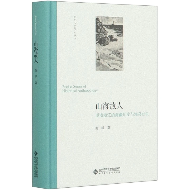 山海故人(明清浙江的海疆历史与海岛社会)(精)/历史人类学小丛书