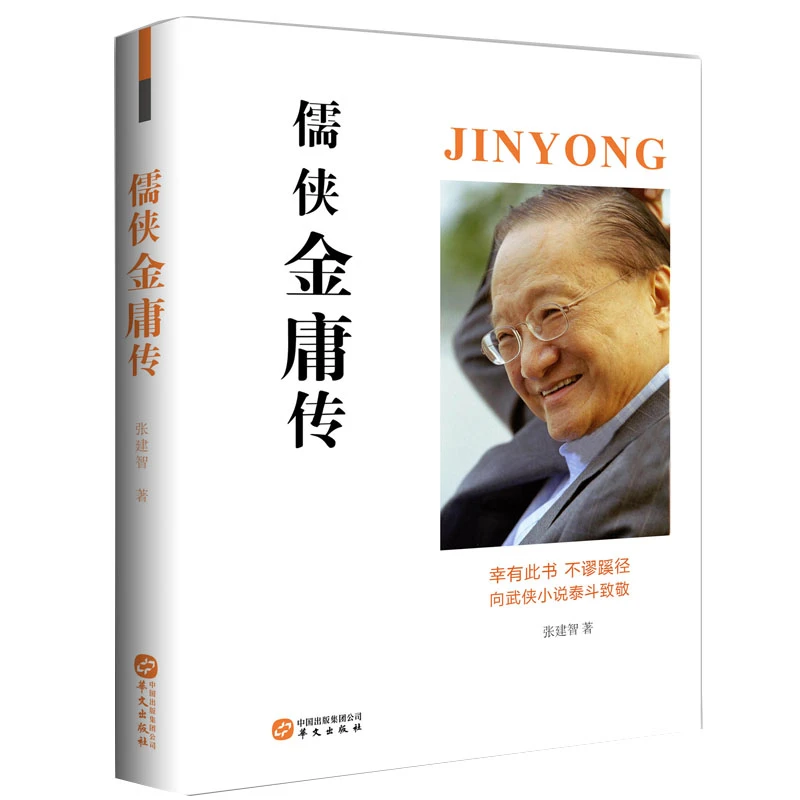 博库 儒侠金庸传 书籍 正版图书推荐 华文出版社