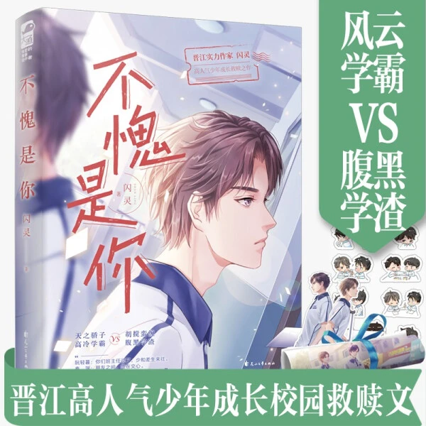 不愧是你1 闪灵 青春文学校园爱情纯爱言情小说书籍 正版