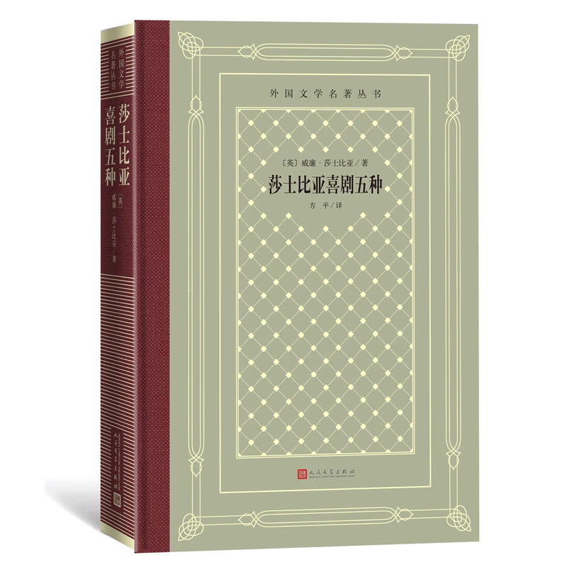莎士比亚喜剧五种 莎士比亚著 朱生豪译 布面烫金精装 外国文学名