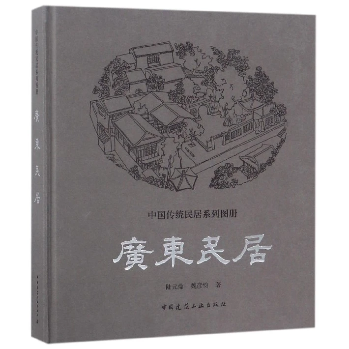 广东民居 陆元鼎,魏彦钧 著 建筑水利书籍 建筑/水利(新) 正版
