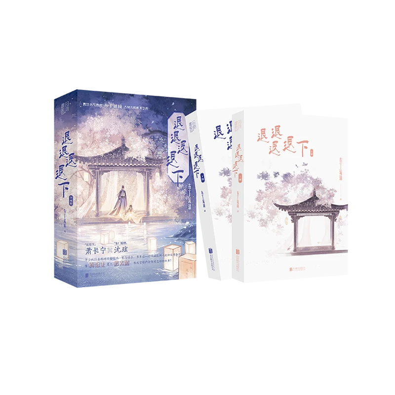 【博库】退退退退下正版赠品书写书籍古代少年喜欢世界日常