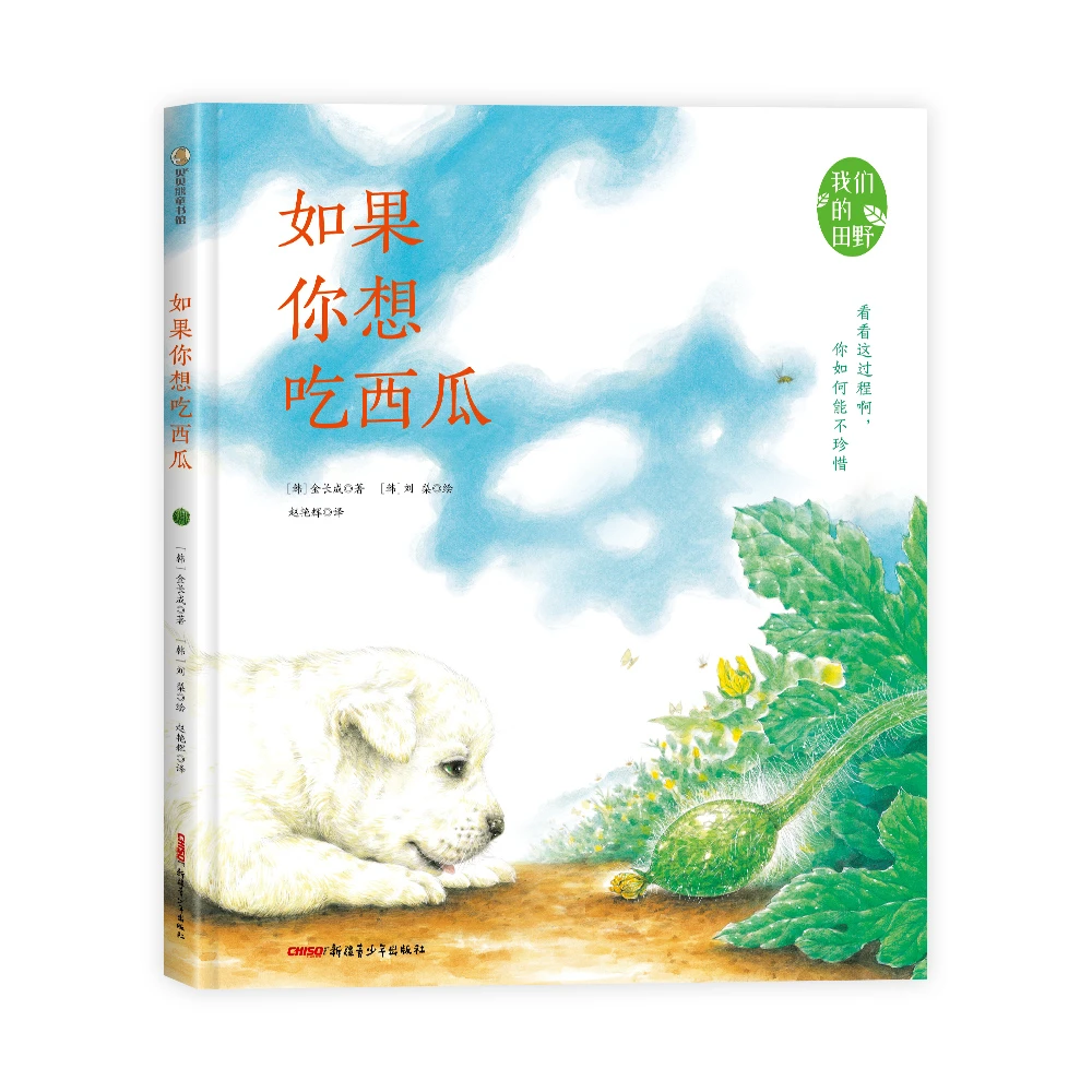 博库 我们的田野：如果你想吃西瓜 书籍 正版图书推荐 新疆青少年