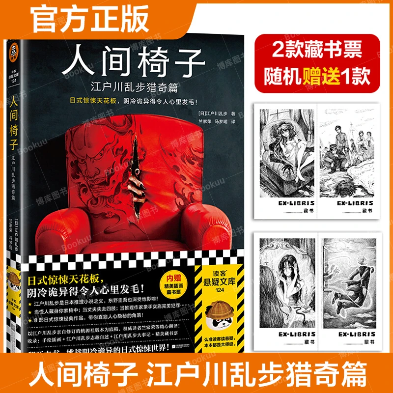 人间椅子 江户川乱步猎奇篇 日本推理小说之父半夜诡异惊悚小说