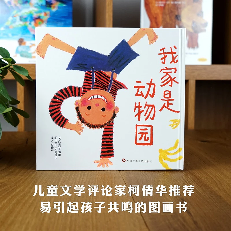 我家是动物园(精) 绘本精装正版 儿童绘本  0-2-3-6周岁幼儿园故