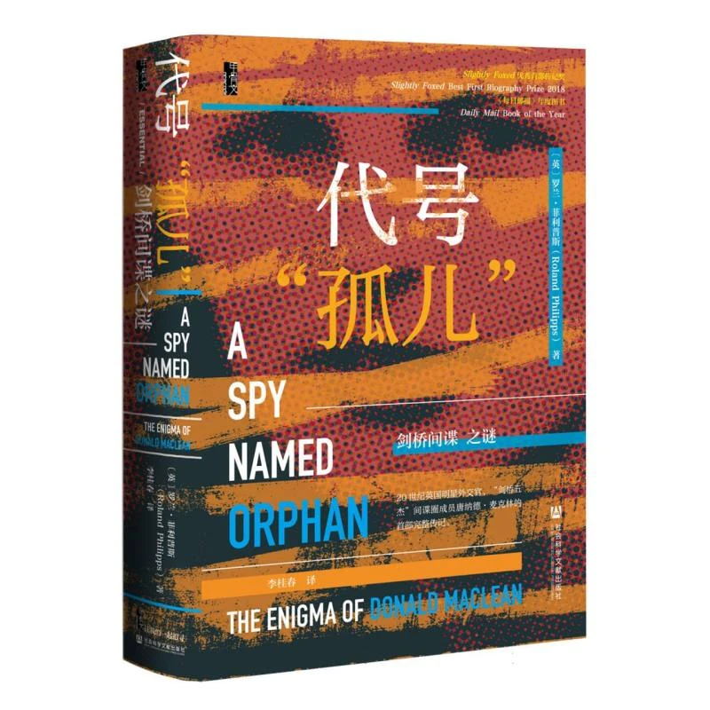 博库 代号“孤儿”：剑桥间谍之谜 书籍 正版图书推荐 社会科学文