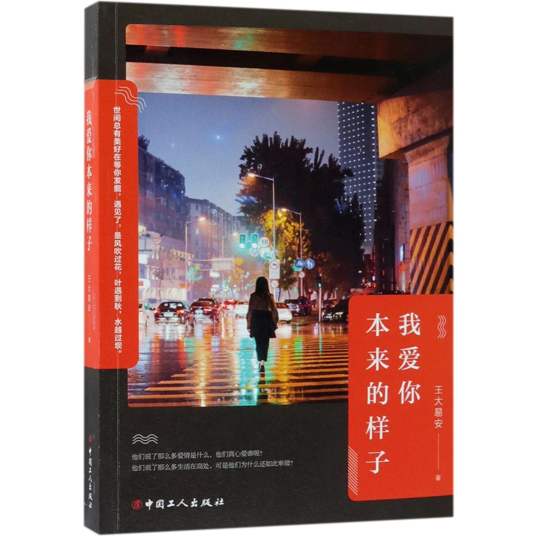 博库 我爱你本来的样子 书籍 正版图书推荐 中国工人出版社