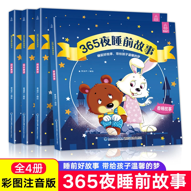 365夜睡前故事(共4册) 书籍 正版图书推荐 福建科学技术出版社