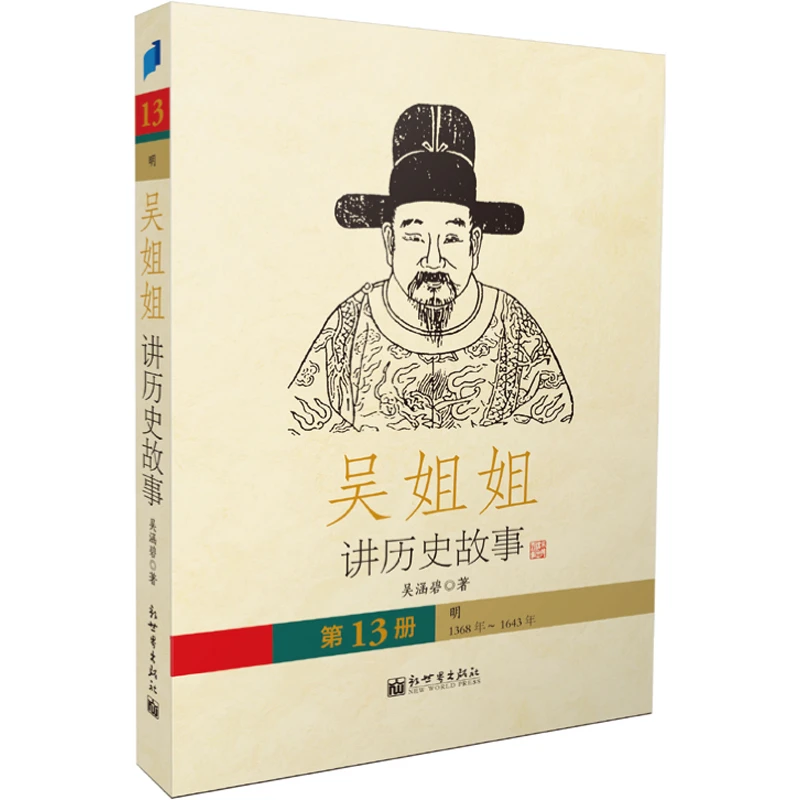 吴姐姐讲历史故事(第13册明1368年-1644年)