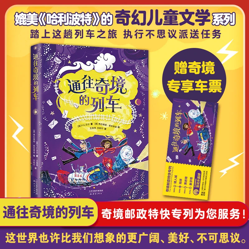 博库 通往奇境的列车 书籍 正版图书推荐 新蕾出版社