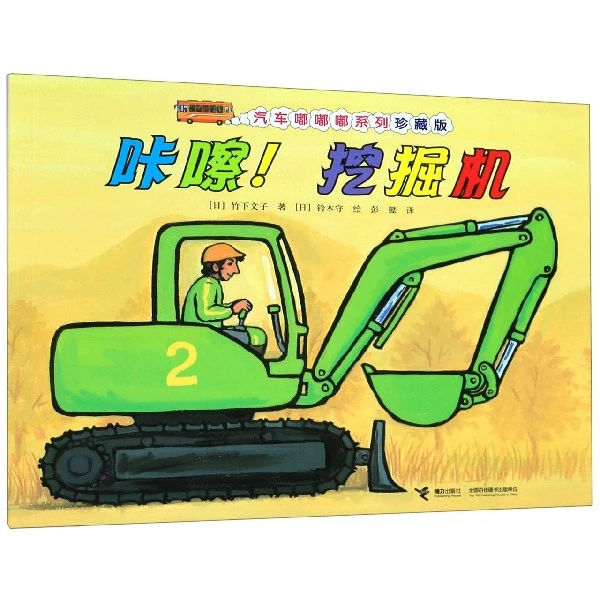 咔嚓挖掘机 汽车嘟嘟嘟系列珍藏版 启蒙认知早教图画书绘本3-6岁