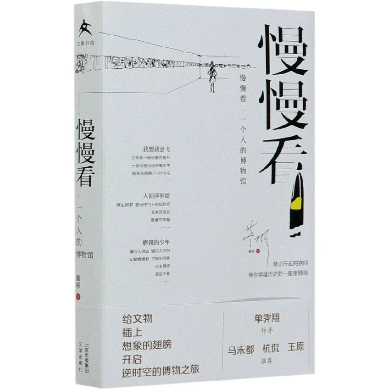 博库 慢慢看--一个人的博物馆 书籍 正版图书推荐 文津出版社
