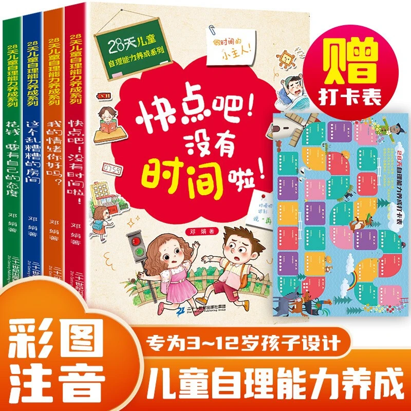 28天培养自理能力 儿童情绪管理绘本3–6岁 好习惯养成系列孩子阅