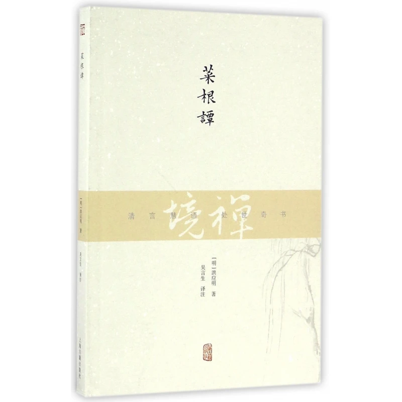 博库 菜根谭/禅境 书籍 正版图书推荐 上海古籍出版社
