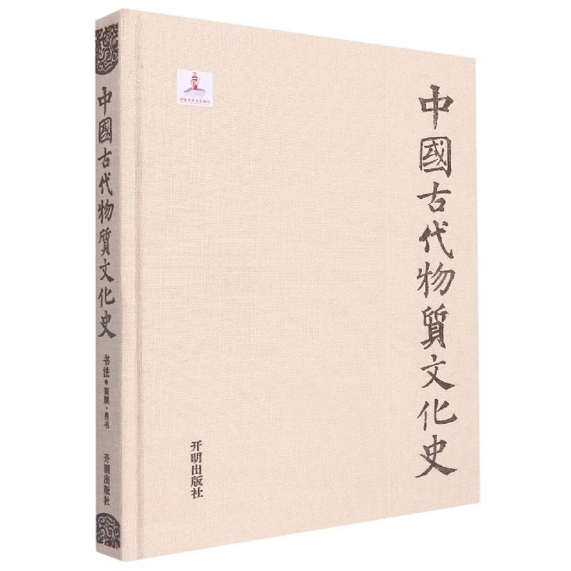 中国古代物质文化史  书法简牍   帛书  (精装)