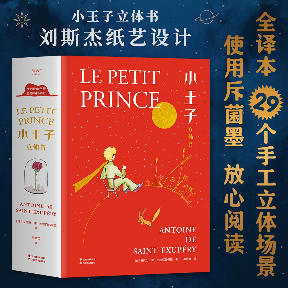 小王子立体书经典3d好书推荐外童话故事绘本小学生阅读课外书籍正