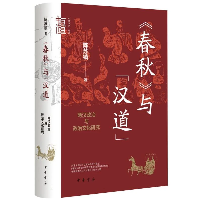【博库】《春秋》与“汉道”：两汉政治与政治文化研究(精)--中华