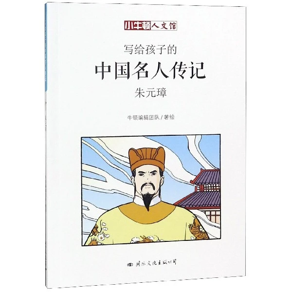 写给孩子的中国名人传记:朱元璋了不起的小牛顿人文馆儿童读物寓