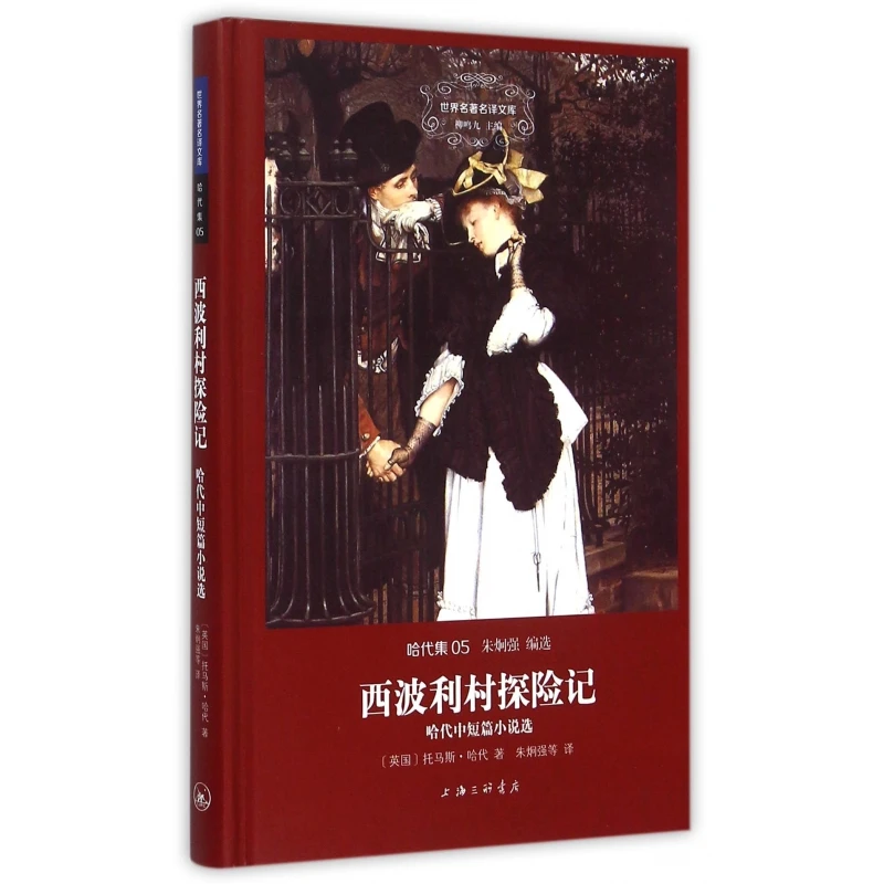 西波利村探险记(哈代中短篇小说选哈代集)(精)/世界名著名译文库