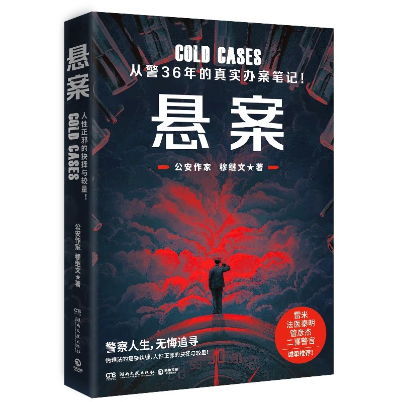 博库 悬案 书籍 正版图书推荐 湖南文艺出版社